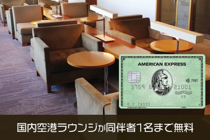 国内空港ラウンジが同伴者1名まで無料