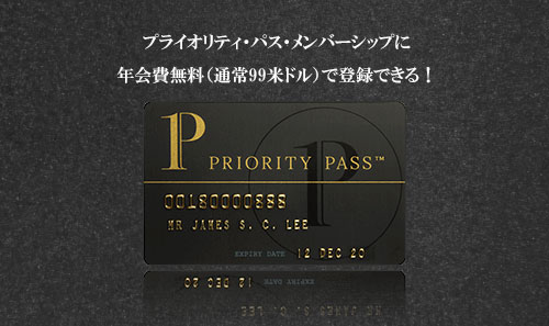 空港VIPラウンジ年会費が無料<プライオリティ・パス>