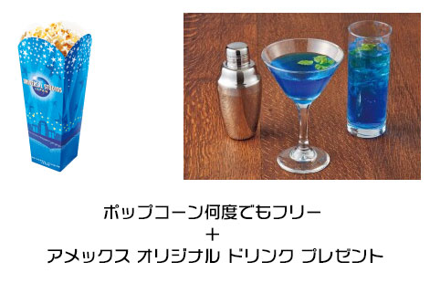 ポップコーンを何度でも無料で食べれたり、アメックスオリジナルドリンクがプレゼント
