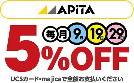 毎月9の付く日はアピタの利用で5%オフ