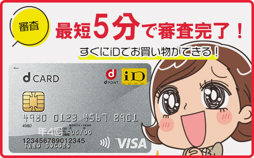 dカードの審査は最短5分で完了
