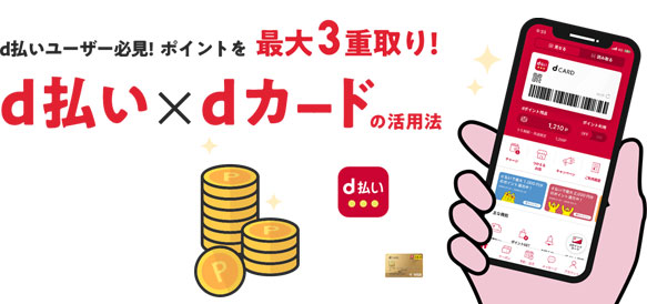 d払いとdカードの組み合わせでポイントアップ