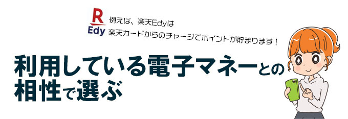 利用している電子マネーとの相性で選ぶ