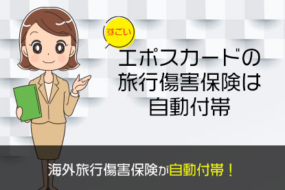 海外旅行傷害保険が自動付帯!