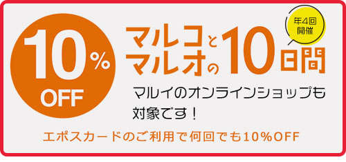 年4回開催のマルコとマルオの10日間
