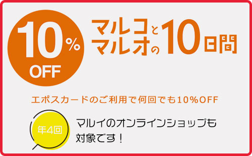 マルコとマルオの10%OFFでエポスカード会員限定10%OFF