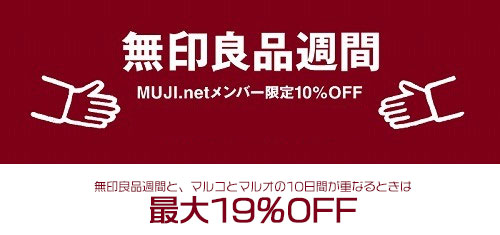 無印良品週間と重なるビックイベント