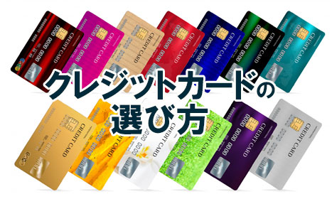 クレジットカードの選び方!