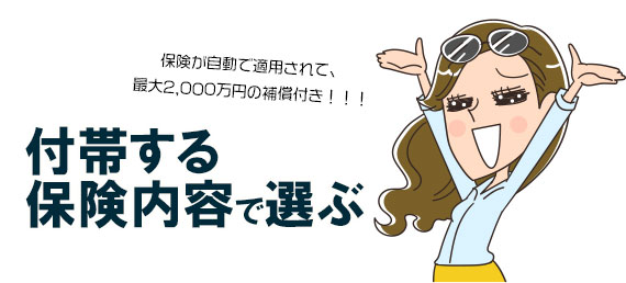 付帯する保険の内容で選ぶ