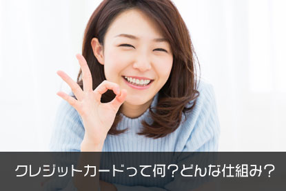 クレジットカードって何?どんな仕組み?