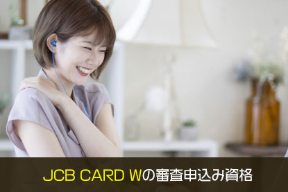 JCB CARD Wの審査申込み資格