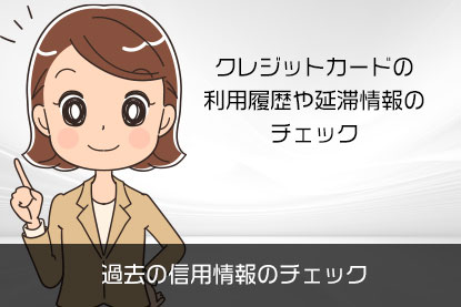 過去の信用情報のチェック クレジットカードヒストリー