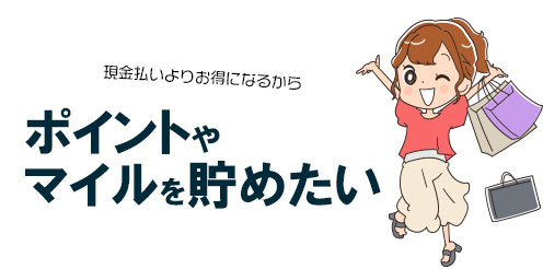 ポイ活・ポイントを貯めてお得になりたい!