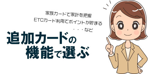 追加カードの機能で選ぶ