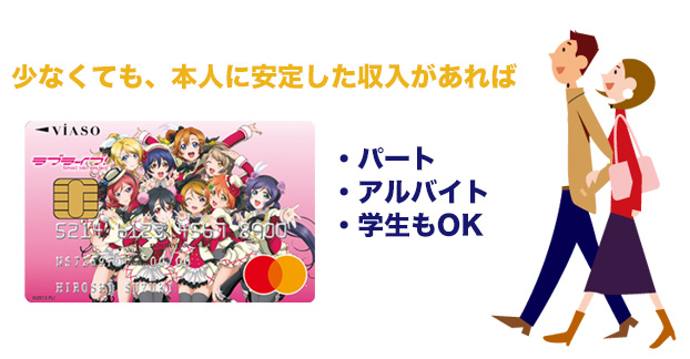 VIASOカード(ラブライブ!デザイン)の審査申込み資格と詳細