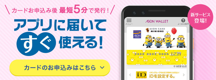 最短5分で審査完了!イオンカード(ミニオンズ)の審査申込み資格