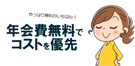 コストを抑えて年会費無料のクレジットカードを選ぶ