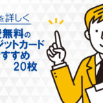 年会費無料のクレジットカードおすすめ20枚を比較