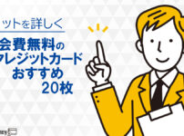 年会費無料のクレジットカードおすすめ20枚を比較