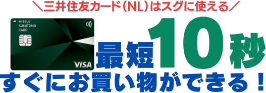 井住友カード（NL）は最短10秒で審査完了