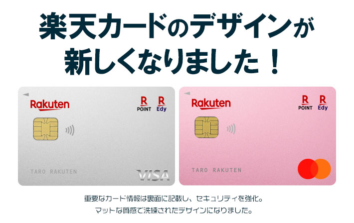 デザインが新しくなった楽天カード