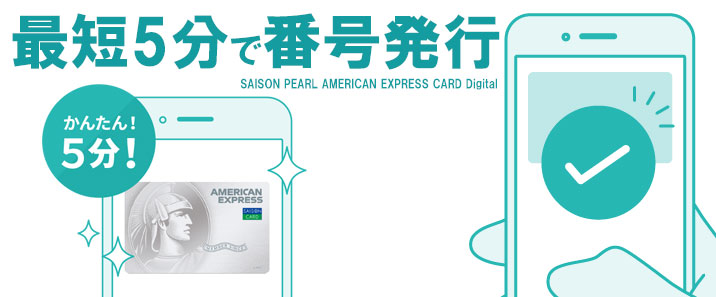 セゾンパールAMEX Digitalは最短5分で審査完了