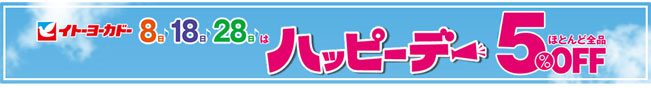 イトーヨーカドーで5%OFF