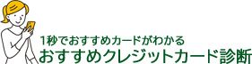 おすすめクレジットカード診断