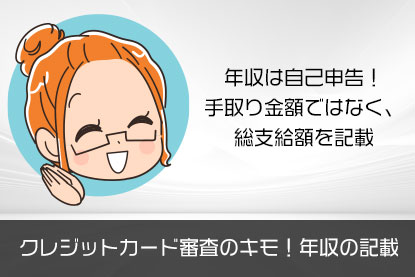 クレジットカード審査のキモ!年収の記載