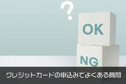 クレジットカードの申込みでよくある質問