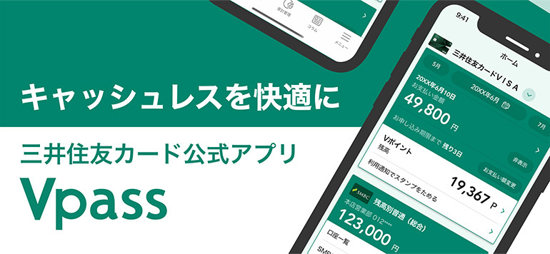 三井住友カード公式アプリVpass