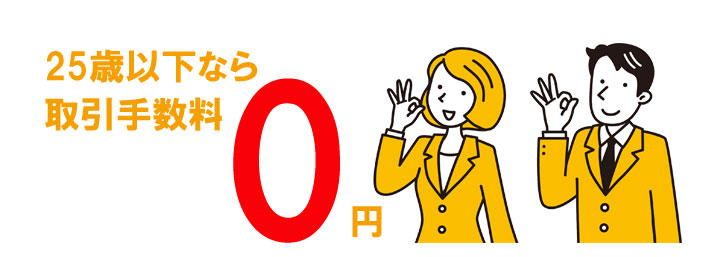 25歳以下なら取引手数料が無料のおすすめネット証券