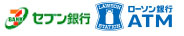 セブン銀行ATM・ローソン銀行ATM