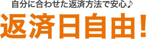 auじぶん銀行は返済日を選べる