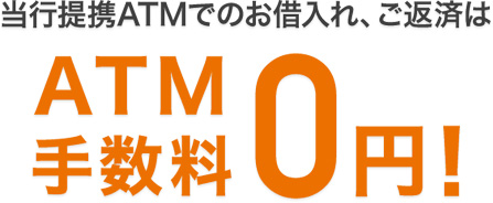 借入・返済する際も提携ATM手数料無料