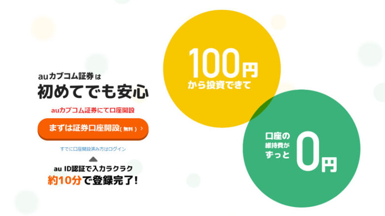 auカブコム証券