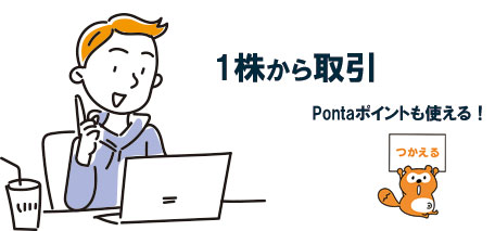 1株から取引できる
