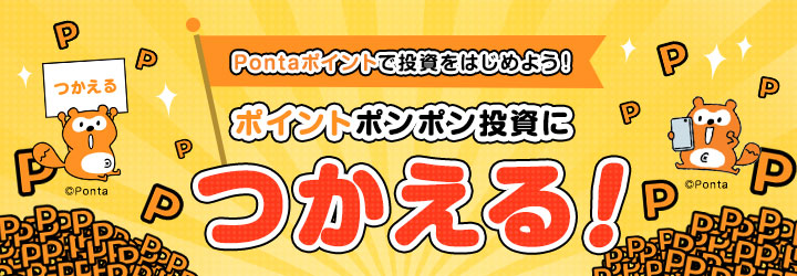 auカブコム証券のポイント投資