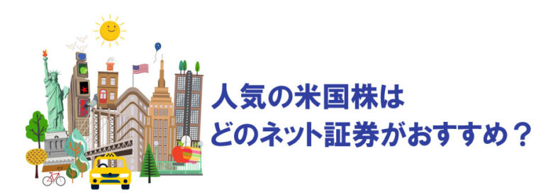 米国株のおすすめネット証券は?