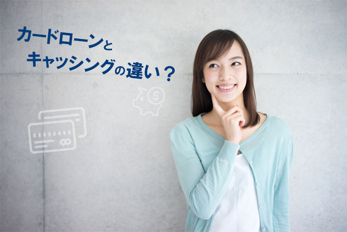 カードローンとキャッシングの違いは?