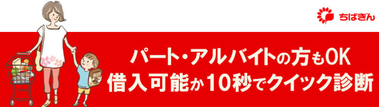 借入可能か10秒でクイック診断