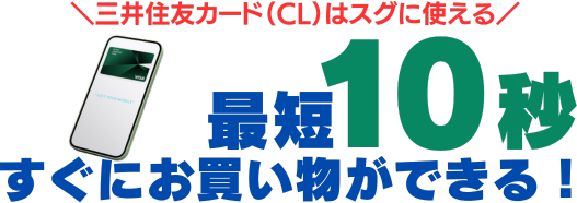 最短10秒で審査完了!すぐに使える
