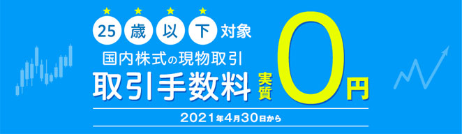 DMM株は25歳以下の国内現物取引手数料が0円