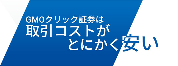 GMOクリック証券は取引コストがとにかく安い
