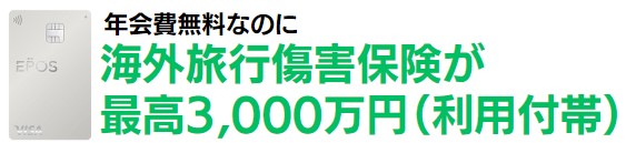 海外旅行傷害保険が最高3,000万円(利用付帯)!
