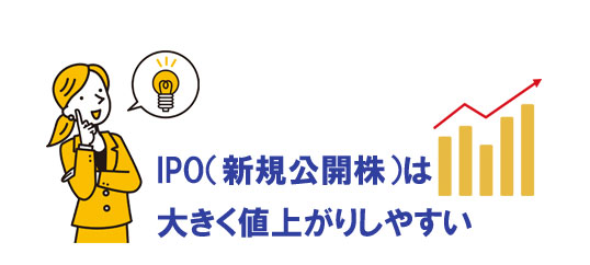 IPO株は大きく値上がりしやすい特徴があります