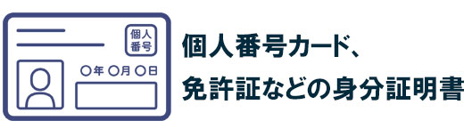 本人かう人書類の準備