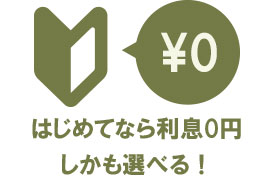 はじめてなら利息0円!しかも選べる
