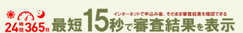 申込み後、最短15秒で審査結果を表示