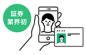 証券業界初となる「かんたん本人確認」